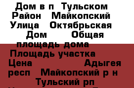 Дом в п. Тульском › Район ­ Майкопский › Улица ­ Октябрьская › Дом ­ 1 › Общая площадь дома ­ 96 › Площадь участка ­ 11 › Цена ­ 2 200 000 - Адыгея респ., Майкопский р-н, Тульский рп Недвижимость » Дома, коттеджи, дачи продажа   